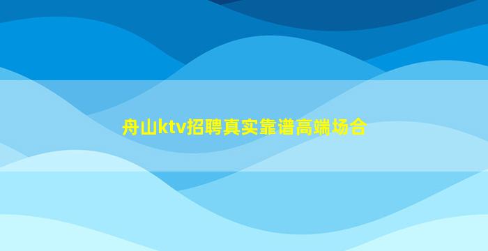 杭州夜总会招聘